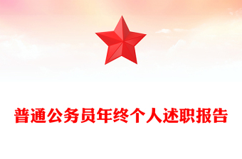 普通公務(wù)員年終個人述職報(bào)告