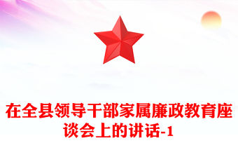 在全縣領(lǐng)導(dǎo)干部家屬廉政教育座談會(huì)上的講話-1