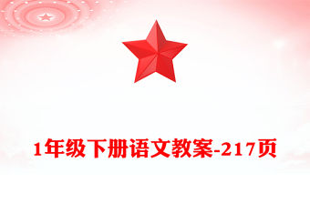 1年級下冊語文教案-217頁