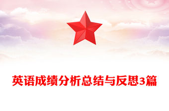 英語成績分析總結(jié)與反思3篇