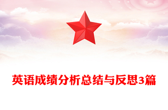 英語成績分析總結(jié)與反思3篇