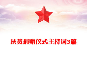 扶貧捐贈儀式主持詞3篇