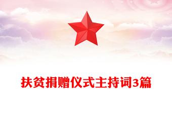 扶貧捐贈儀式主持詞3篇