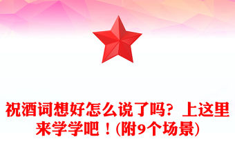 祝酒詞想好怎么說了嗎？上這里來學學吧！(附9個場景)