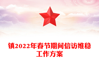 鎮(zhèn)2022年春節(jié)期間信訪維穩(wěn)工作方案