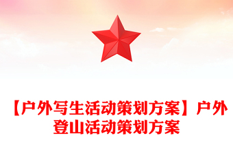 【戶外寫生活動策劃方案】戶外登山活動策劃方案