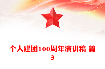 個(gè)人建團(tuán)100周年演講稿 篇3