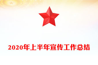 2020年上半年宣傳工作總結