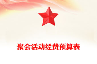 聚會活動經費預算表