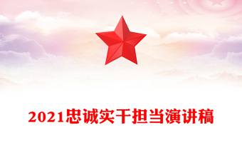2021忠誠實干擔當演講稿