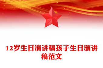 12歲生日演講稿孩子生日演講稿范文