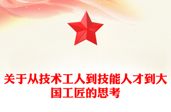 關(guān)于從技術(shù)工人到技能人才到大國(guó)工匠的思考