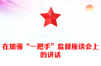 在加強(qiáng)“一把手”監(jiān)督座談會上的講話