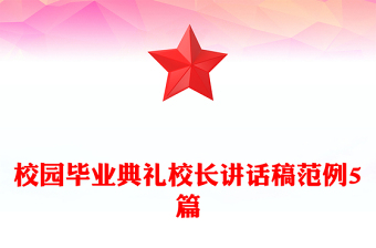 校園畢業(yè)典禮校長講話稿范例5篇
