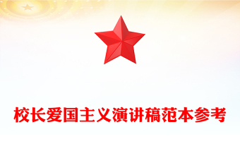 校長愛國主義演講稿范本參考