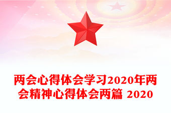 兩會心得體會學習2020年兩會精神心得體會兩篇 2020