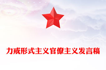 力戒形式主義官僚主義發言稿