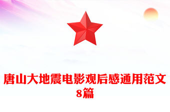 唐山大地震電影觀后感通用范文8篇