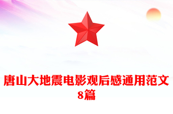 唐山大地震電影觀后感通用范文8篇