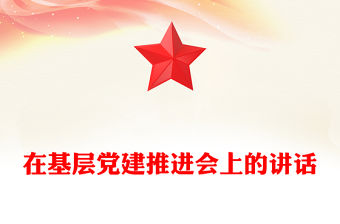 在基層黨建推進會上的講話