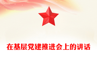 在基層黨建推進(jìn)會上的講話