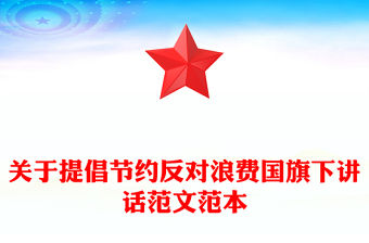 關于提倡節約反對浪費國旗下講話范文范本