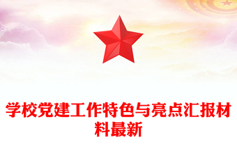 學(xué)校黨建工作特色與亮點(diǎn)匯報(bào)材料最新