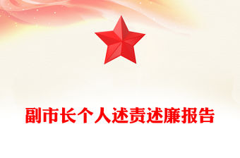 副市長個人述責述廉報告