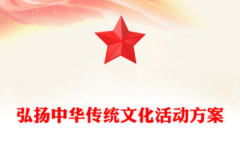 弘揚中華傳統文化活動方案