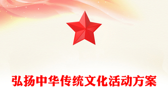 弘揚(yáng)中華傳統(tǒng)文化活動方案