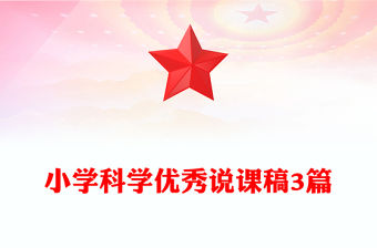 小學科學優秀說課稿3篇