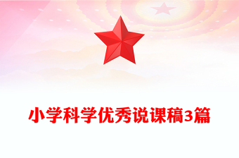 小學(xué)科學(xué)優(yōu)秀說課稿3篇