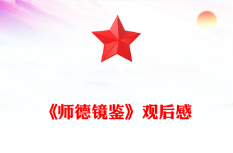 《師德鏡鑒》觀后感