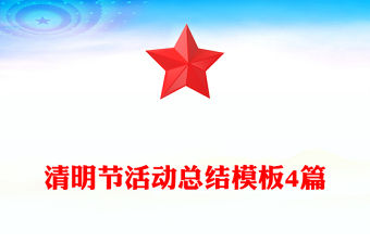 清明節(jié)活動(dòng)總結(jié)模板4篇