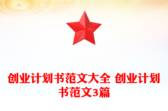 創(chuàng)業(yè)計(jì)劃書范文大全 創(chuàng)業(yè)計(jì)劃書范文3篇