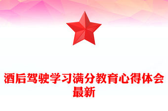 酒后駕駛學習滿分教育心得體會最新