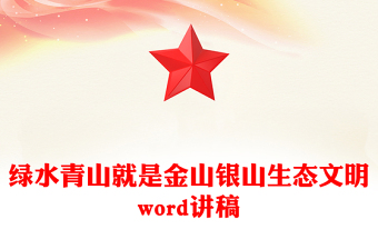 綠水青山就是金山銀山生態(tài)文明word講稿