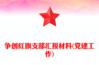 爭創紅旗支部匯報材料(黨建工作)