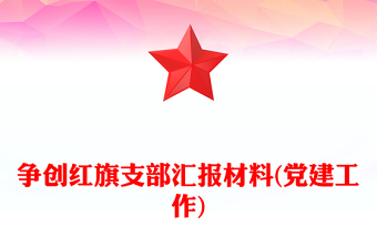 爭創(chuàng)紅旗支部匯報材料(黨建工作)