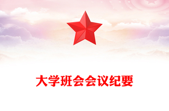 大學(xué)班會會議紀(jì)要