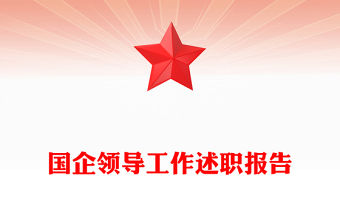 國企領導工作述職報告