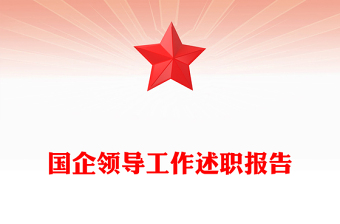 國企領(lǐng)導工作述職報告
