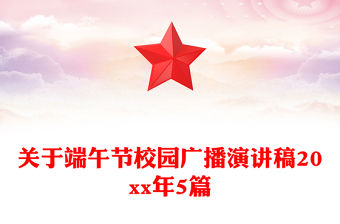 關于端午節校園廣播演講稿20xx年5篇