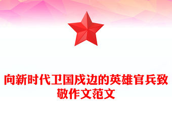 向新時代衛國戍邊的英雄官兵致敬作文范文