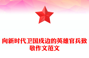 向新時(shí)代衛(wèi)國(guó)戍邊的英雄官兵致敬作文范文