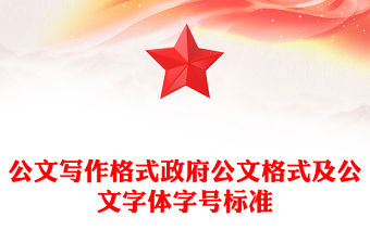 公文寫作格式政府公文格式及公文字體字號標準