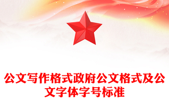 公文寫作格式政府公文格式及公文字體字號標準