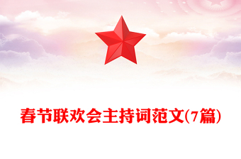 春節(jié)聯(lián)歡會(huì)主持詞范文(7篇)