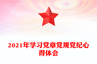 2021年學(xué)習(xí)黨章黨規(guī)黨紀(jì)心得體會