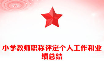 小學教師職稱評定個人工作和業績總結
